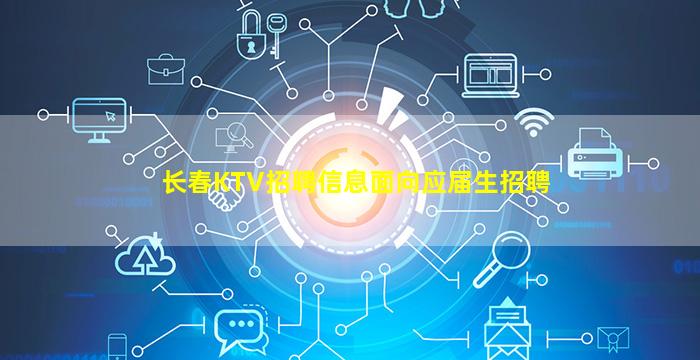 长春KTV招聘信息面向应届生招聘